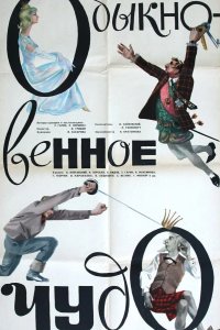  Обыкновенное чудо 