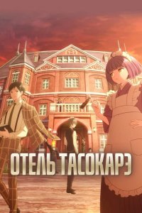  Отель «Тасокарэ» 