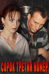  Сорок третий номер 