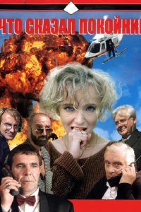  Что сказал покойник 