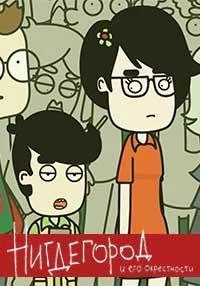  Нигдегород и его окрестности 