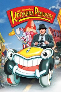  Кто подставил кролика Роджера 