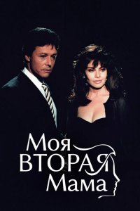  Моя вторая мама 