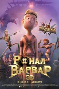  Ронал-варвар 