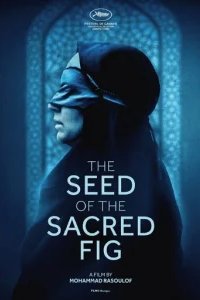  Семя священного инжира 