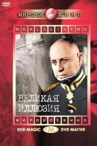  Великая иллюзия 