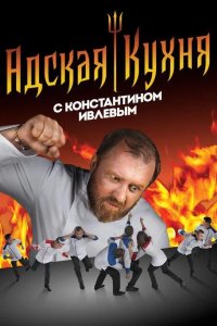  Адская кухня 