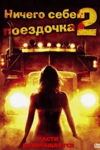  Ничего себе поездочка 2: Смерть впереди 
