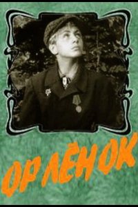  Орленок 