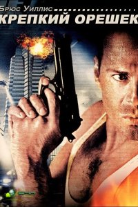  Крепкий орешек 
