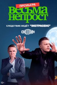  Весьма непрост 