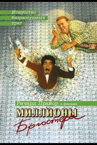  Миллионы Брюстера 