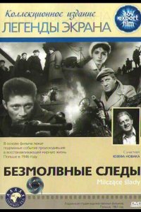  Безмолвные следы 