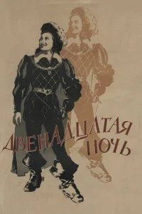  Двенадцатая ночь 