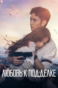  Любовь к подделке 