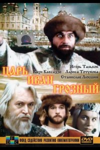  Царь Иван Грозный 