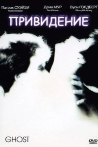  Привидение 