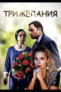  Три желания 