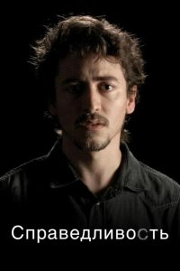  Справедливость 
