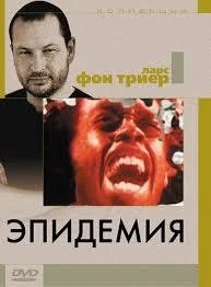  Эпидемия 