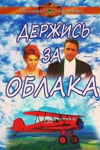  Держись за облака 