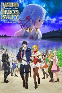  Меня выгнали из гильдии героев, потому что я был плохим компаньоном, поэтому я решил неспешно жить в глуши 