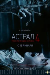  Астрал 4: Последний ключ 