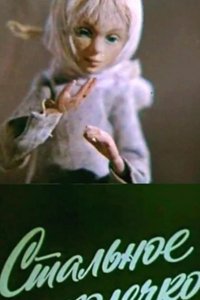  Стальное колечко 