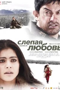  Слепая любовь 