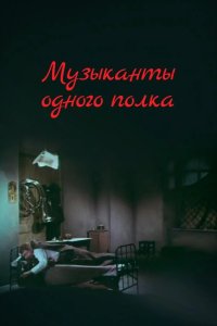  Музыканты одного полка 