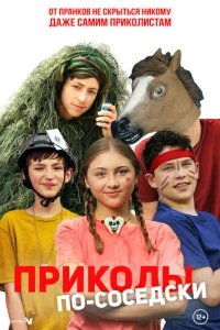  Приколы по-соседски 