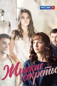  Женские секреты 