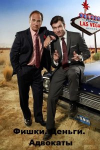  Фишки. Деньги. Адвокаты 