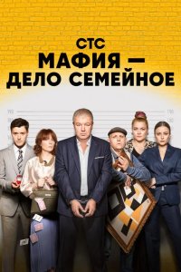 Мафия — дело семейное 