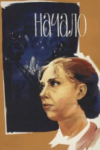  Начало 