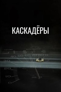  Каскадеры 