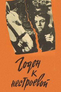  Годен к нестроевой 