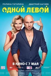  Одной левой 