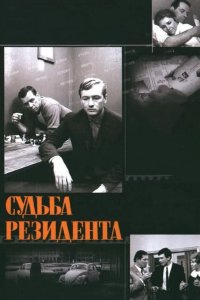  Судьба резидента 