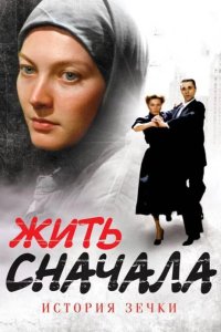  Жить сначала 