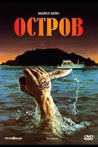  Остров 