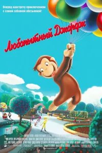  Любопытный Джордж 