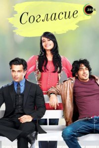  Согласие 