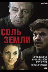  Соль земли 