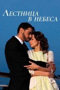  Лестница в небеса 