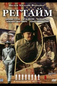  Регтайм 