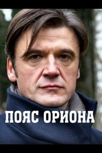  Пояс Ориона 