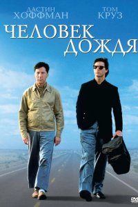  Человек дождя 