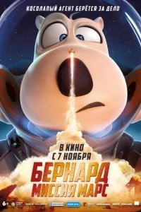  Бернард: Миссия Марс 