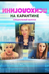  Психологини на карантине 